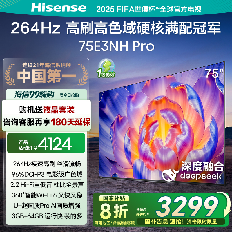 海信电视75E3NH Pro 75英寸 264Hz高刷 高色域 以旧换新电视机