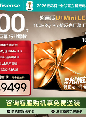 海信电视100E3Q Pro 100英寸 柔光防眩屏Miniled 以旧换新电视机