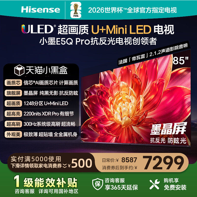 海信小墨E5Q Pro 85英寸超画质U+MiniLED墨晶屏 