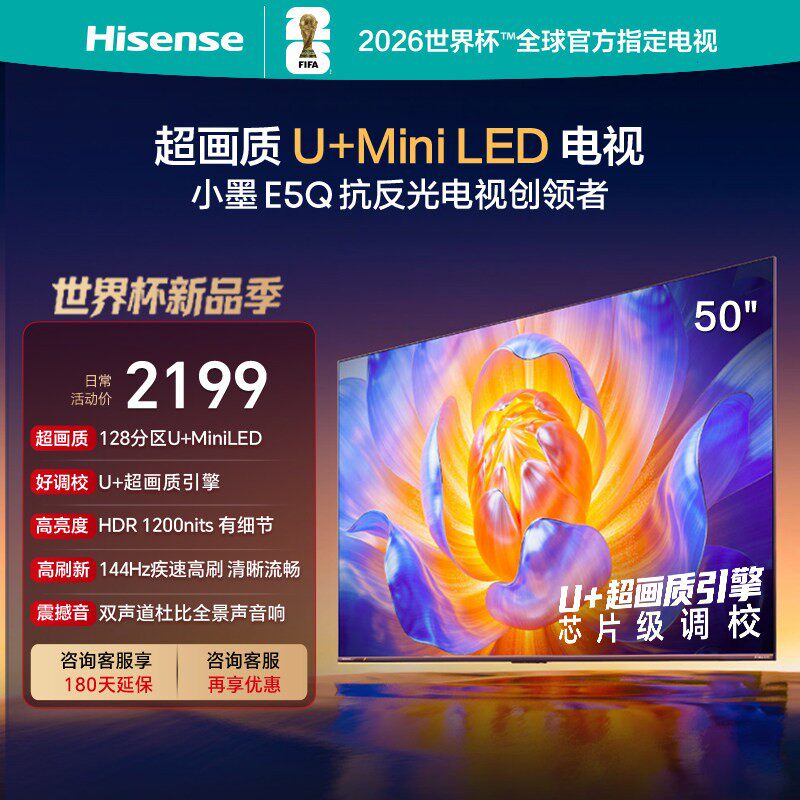 海信电视E5Q 50英寸 U+MiniLED 144Hz高刷 以旧换新补贴电视机