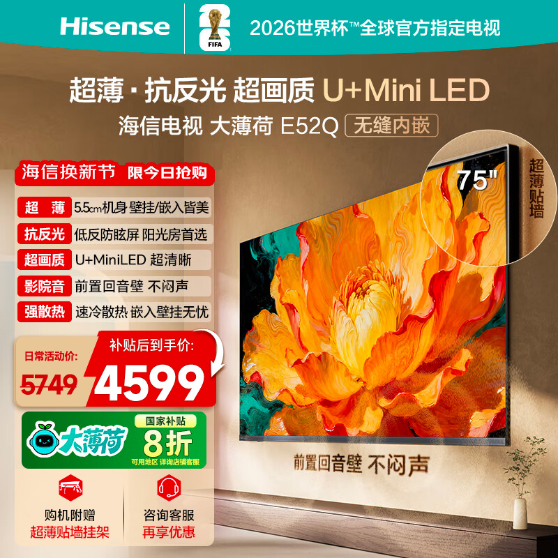 海信电视大薄荷E52Q 75吋 超薄内嵌 抗反光防眩光 MiniLED电视机