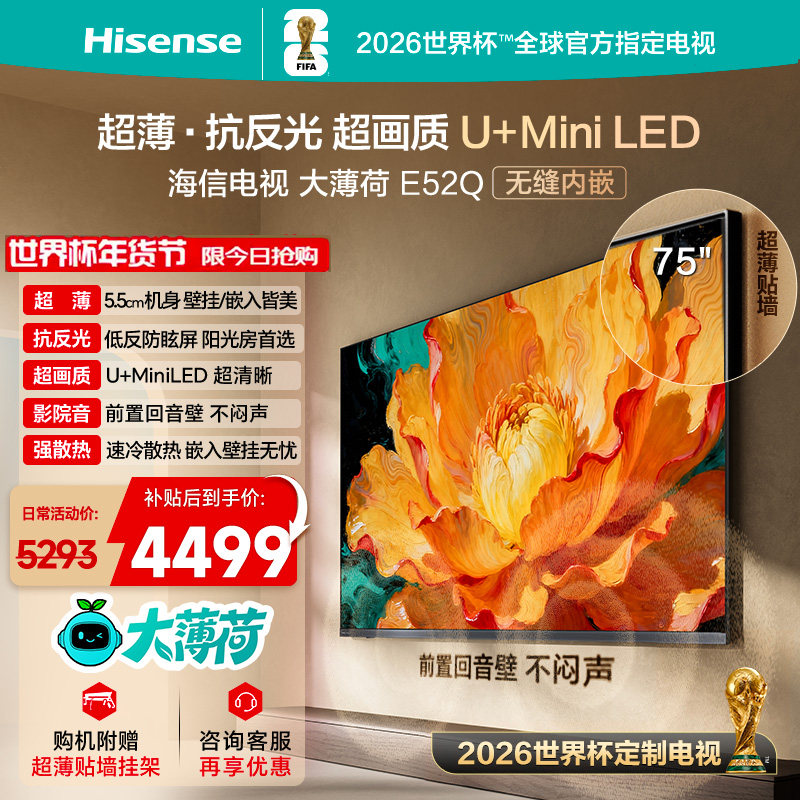 海信电视大薄荷E52Q 75吋 超薄内嵌 抗反光防眩光 MiniLED电视机,大家电,平板电视,淘宝优惠券,粉丝福利购,淘宝优惠卷