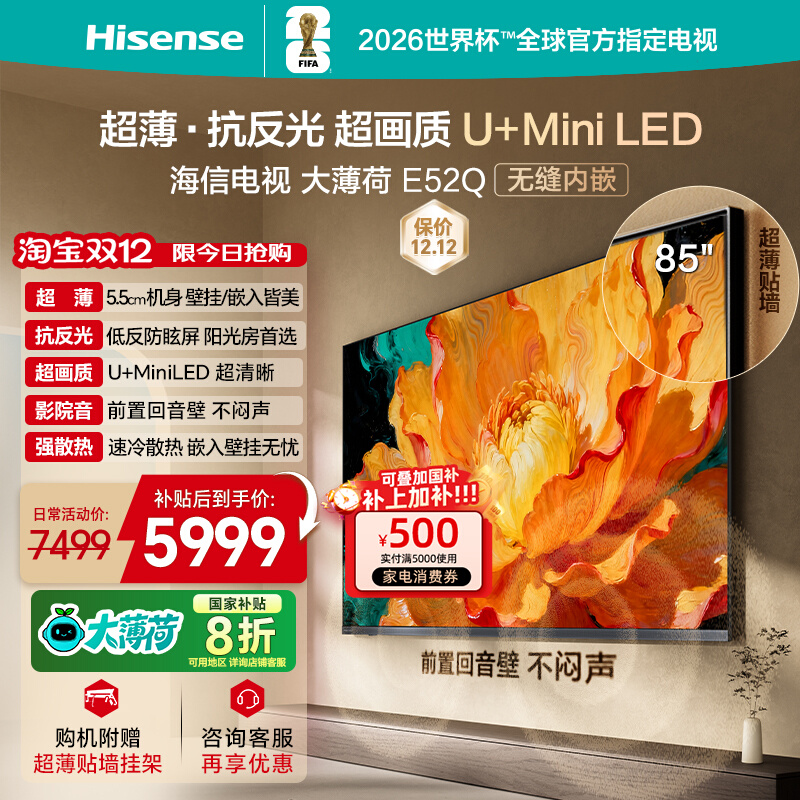 海信电视大薄荷E52Q 85吋 超薄内嵌 抗反光防眩光 MiniLED电视机