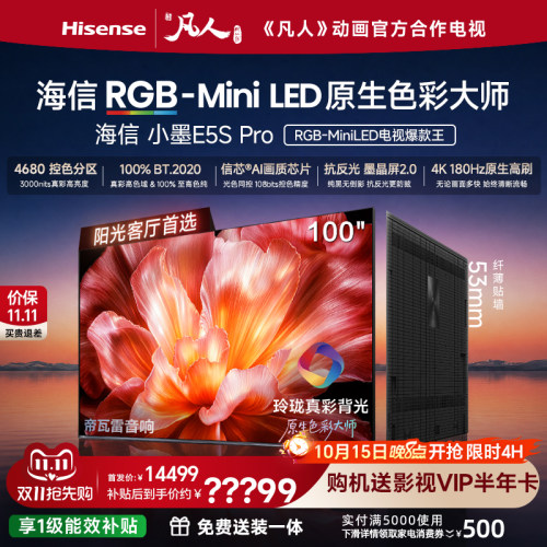 海信小墨100E5SProMiniLED电视