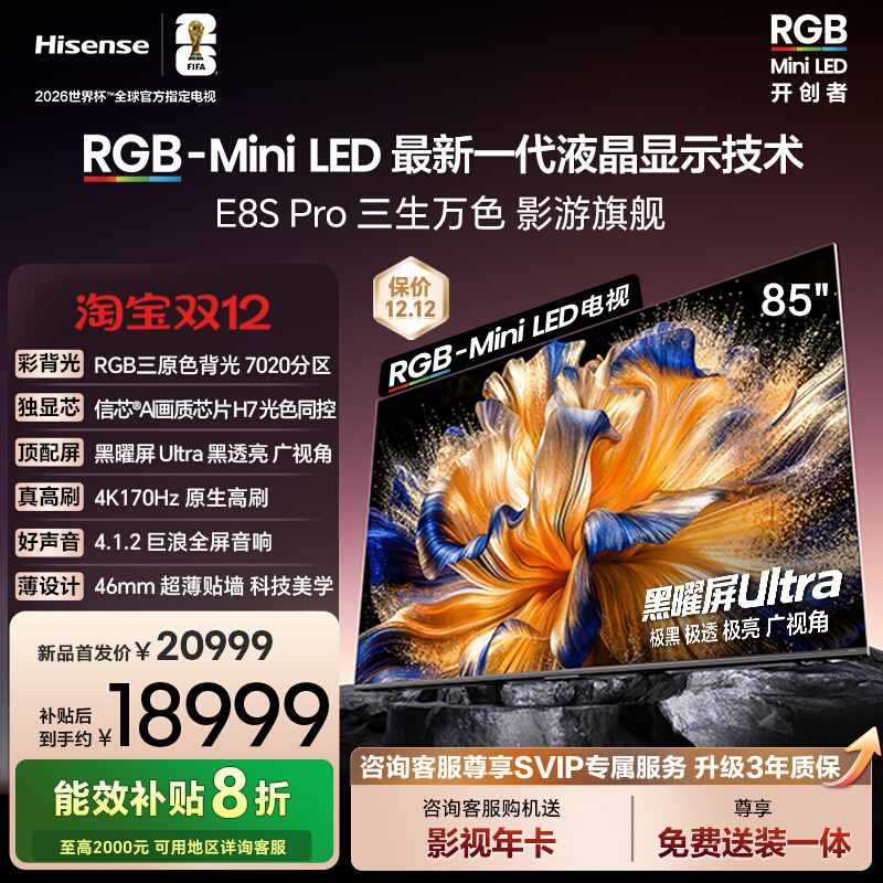 海信RGB-MiniLED电视 E8S Pro 85吋 7020分区 H7芯片 电视机E8Q
