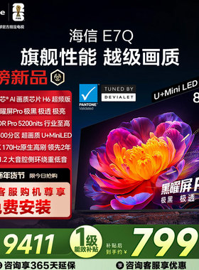 海信电视E7Q 85英寸 信芯芯片H6超频 黑曜屏Pro 5200nits 电视E7N