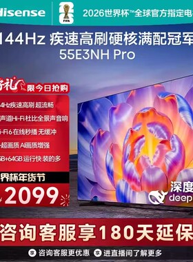 海信电视55E3NH Pro 55英寸 144Hz高刷 大内存 以旧换新电视机