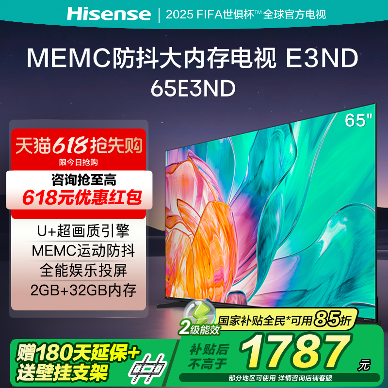 【补贴15%】海信电视 65E3ND 65英寸MEMC大屏电视机液晶家用换新