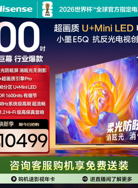 海信电视E5Q 100英寸U+MiniLED 柔光防眩屏 高刷 以旧换新电视机
