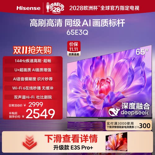 海信电视65E3Q 65英寸 AI智能高刷MEMC防抖 液晶家用以旧换新补贴