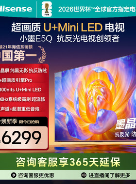 海信电视E5Q 85英寸 U+MiniLED墨晶屏 高刷 以旧换新补贴电视机