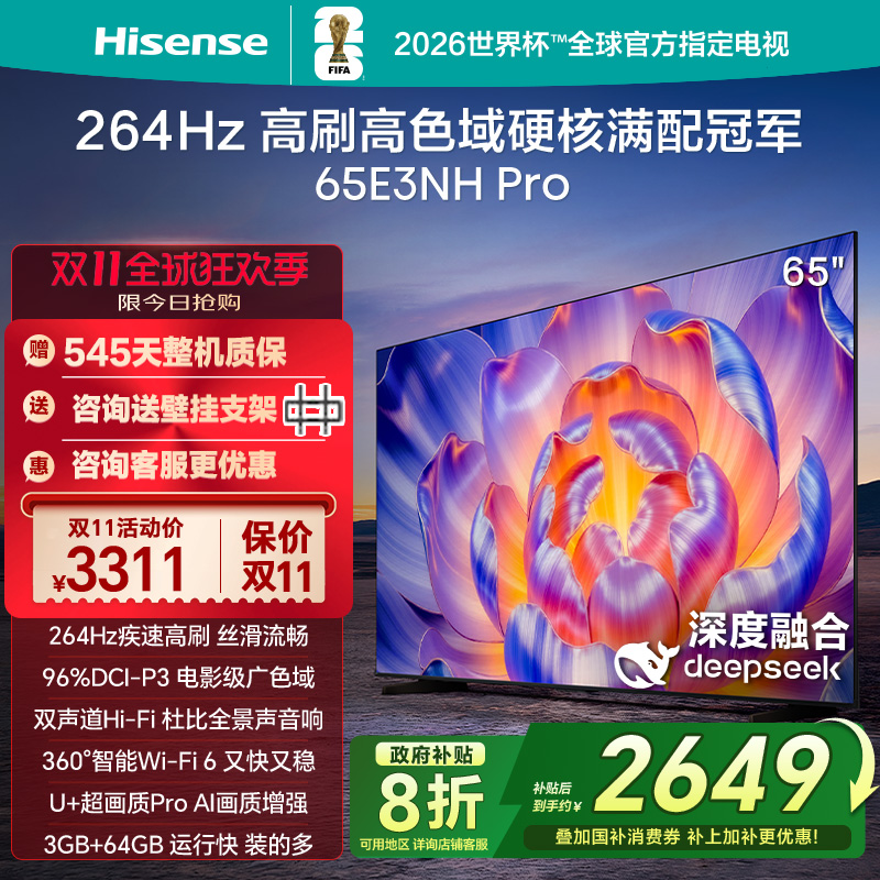 海信电视65E3NH Pro 65英寸 264Hz高刷 高色域 以旧换新电视机