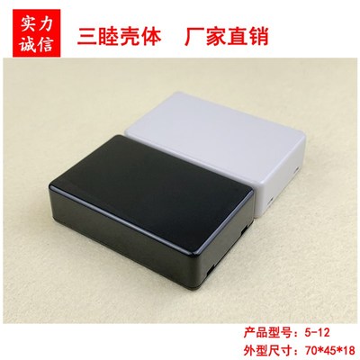 5-12:70×45×18mm塑料外壳 编程器外壳 小盒子接线盒 小电源壳子