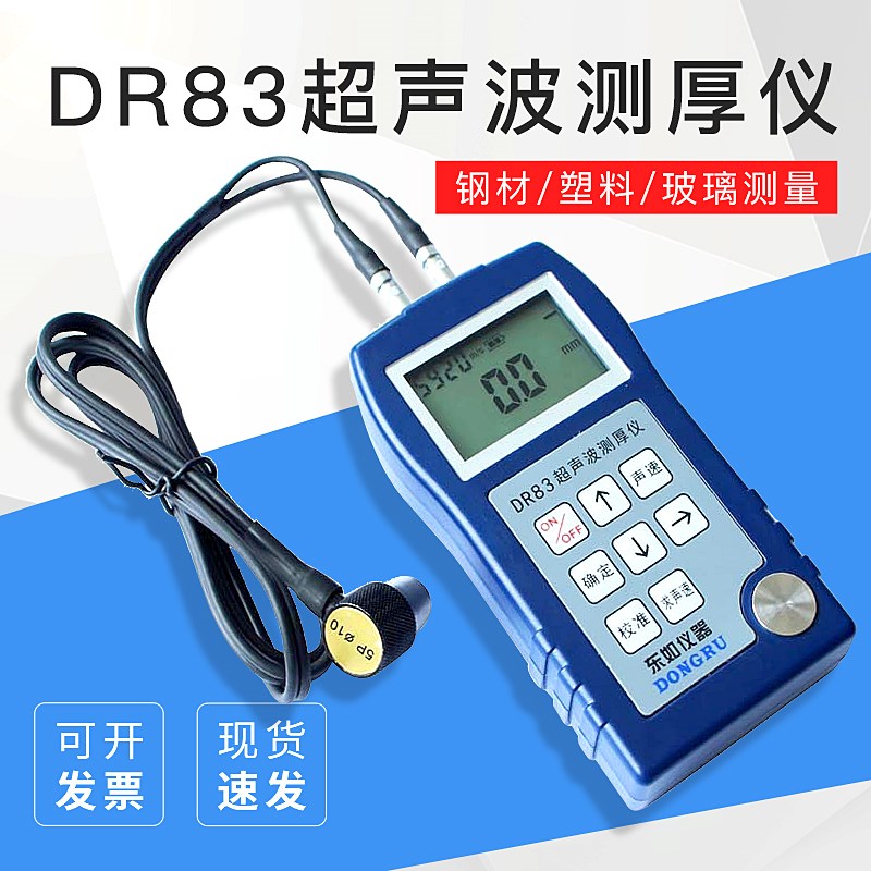 超声波测厚仪 钢材测厚仪 塑料测厚仪 玻璃厚度仪 壁厚仪DR83