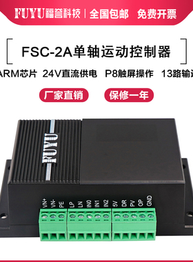 FUYU FSC步进马达控制器 单轴脉冲工业型控制器