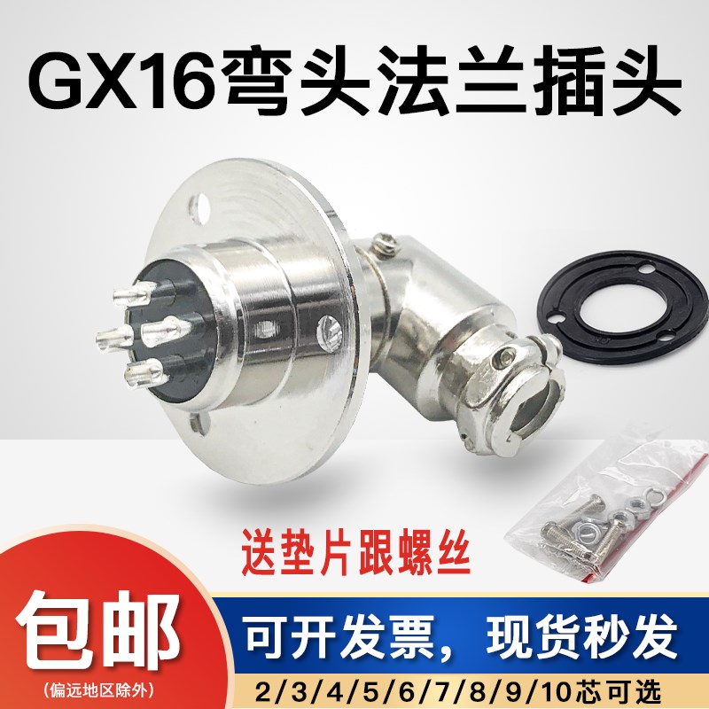航空插头插座弯头法兰盘GX16-2芯3芯4芯5孔6芯7/89直角连接器90度