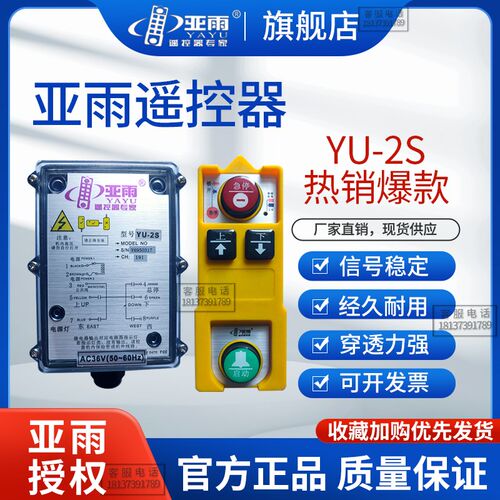 亚雨遥控器YU-2S工业无线遥控器行车电动葫芦遥控器防摔防水防酸