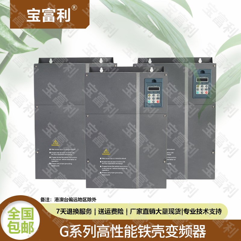 宝富利G系列380v铁壳变频器22KW30KW37KW45KW75KW高性能变频立式