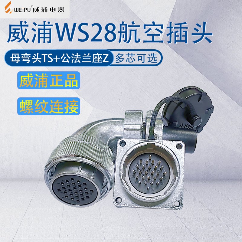 威浦航空插WS28 反装母弯头TS公座 23478910芯12-16-17-24-35芯