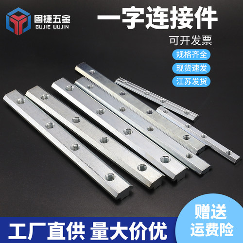 一字连接件欧标铝型材配件国标连接条型材对接槽条20-30-40-45型