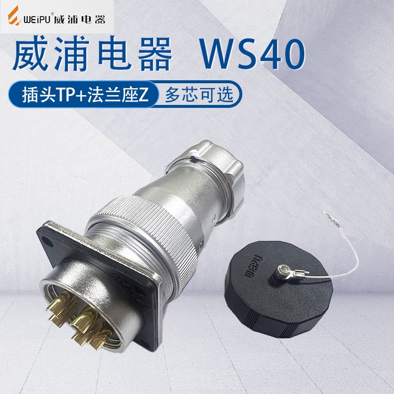 威浦航空工业插头WS40 5针9芯15芯26芯31芯42芯金属波纹管尾TP/Z