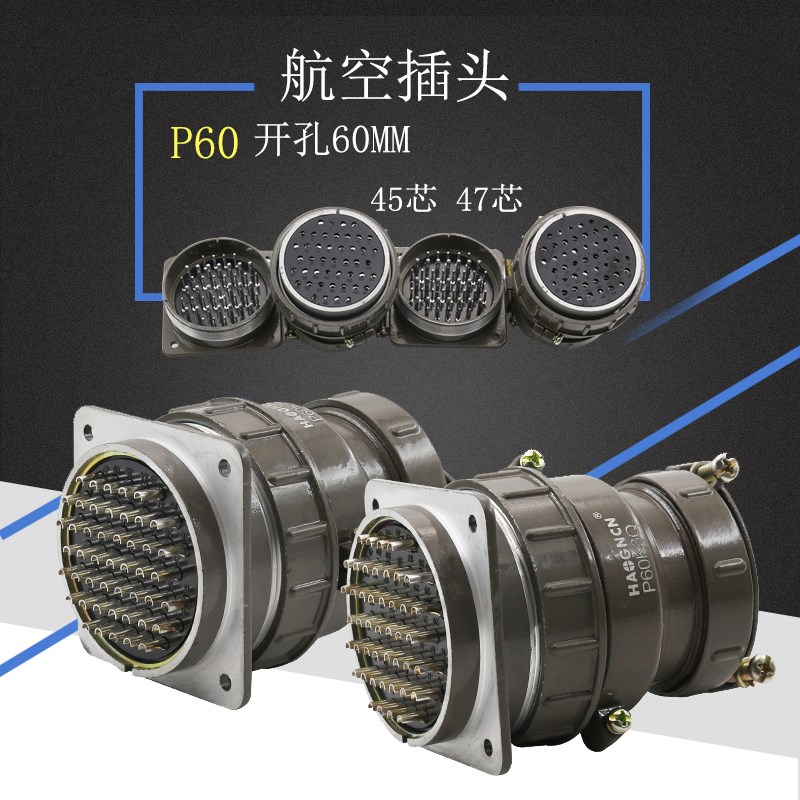 P60 45芯47芯 航空插头 圆形连接器 接插件 开孔60MM