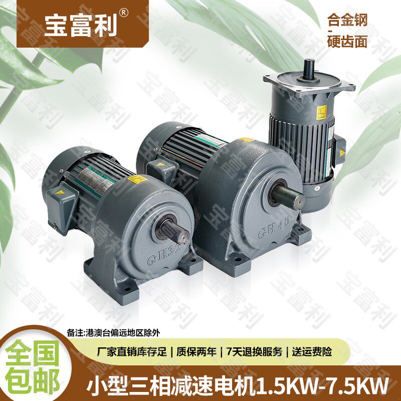 宝富利卧式三相1.5KW-7.5KW交流减速电机齿轮减速机380v220V立式