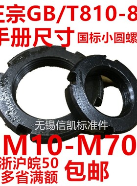 正宗GB/T810圆螺母并帽M24M25M30M35M36M39M42M45M48M50M52M55M60