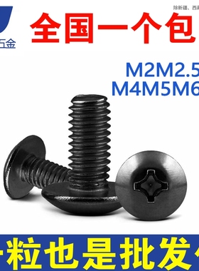 M2M2.5M3M4 304不锈钢黑色TM十字大扁头螺丝钉伞型*6x10x16x20x30