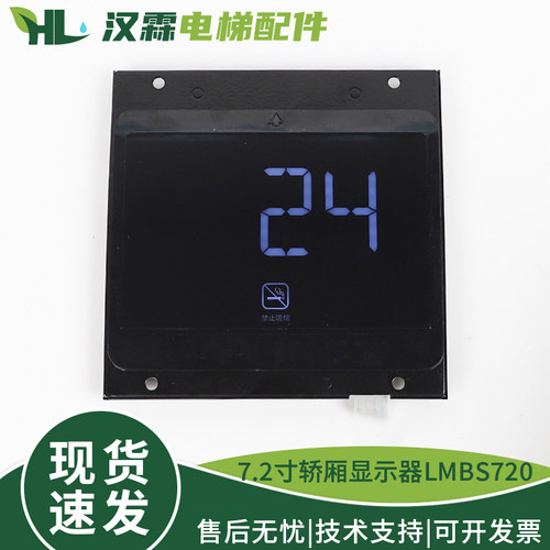 电梯7.2寸LED轿厢中文断码显示器LMBS720-ED-OS配件适用奥的斯