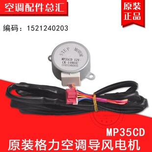 1521240203摆风扫风马达 电机MP35CD 适用格力空调 柜机导风步进