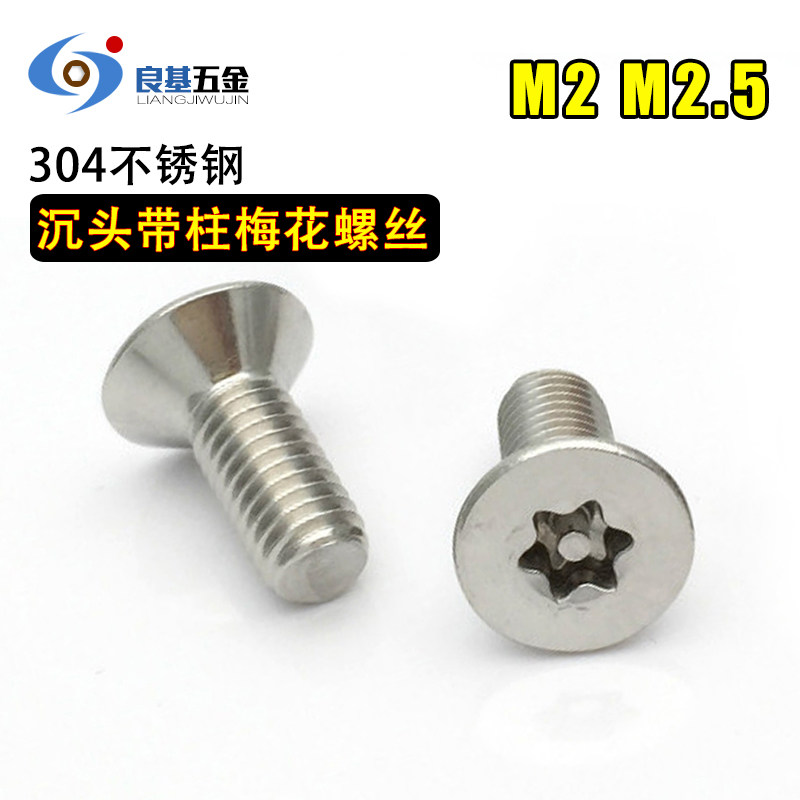 304不锈钢沉头内梅花带柱芯防盗螺丝 平头梅花螺栓 防拆 M2 M2.5,玩具/童车/益智/积木/模型,毛绒/玩偶/公仔/布艺类玩具,淘宝优惠券,粉丝福利购,淘宝优惠卷