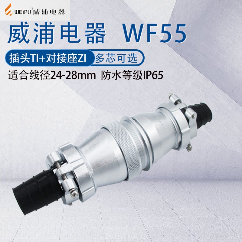 威浦防水航空插头公母对接WF55 47芯40芯53芯61芯工业连接器TI/ZI