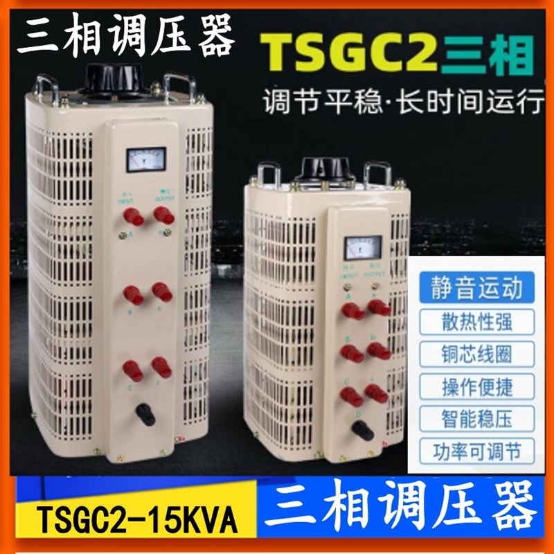 三相380V自耦接触式调压器TSGC2J-20KW30KW40KW50KW60KW15KVA10KW