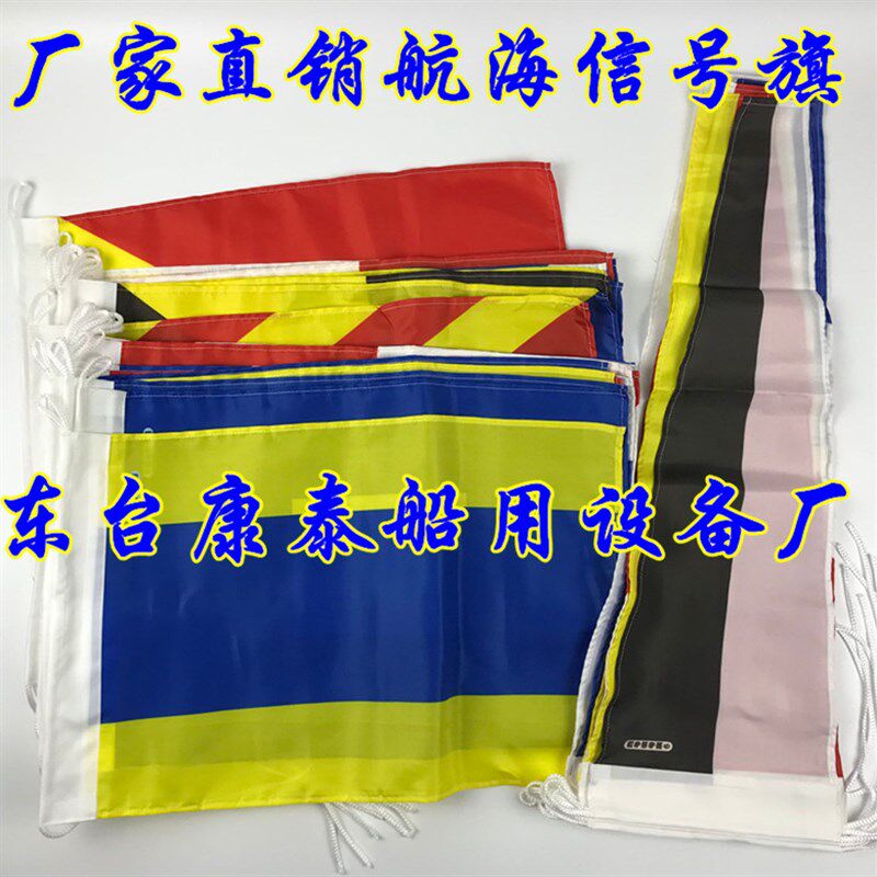 国际信号旗船用信号旗航海信号旗燕尾旗2号90*120cm40面/套回答旗