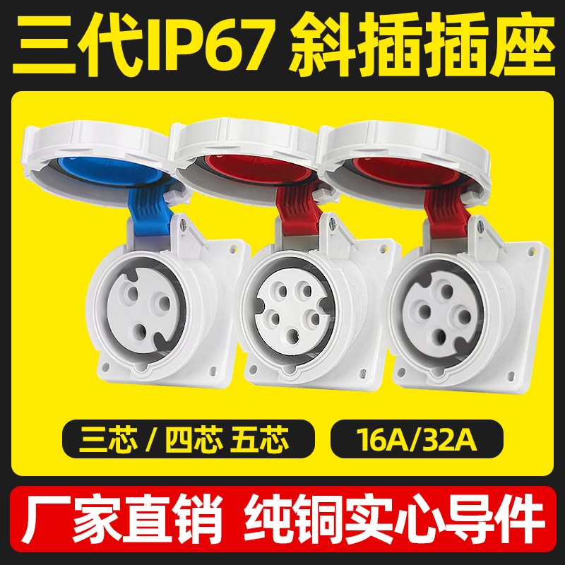 第三代航空斜式插座3芯4芯5孔16A32A63A防水IP67工业插头插座厂家