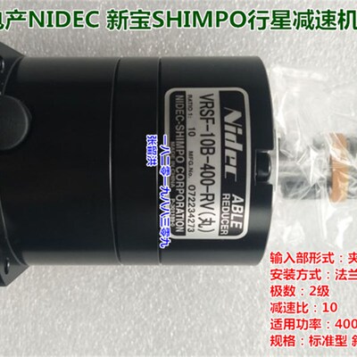 VRSF-10B-400-RV日本电产NIDEC 新宝SHIMPO行星减速机