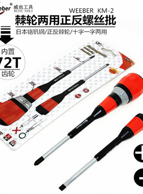 日本weeber威也KM-2棘轮两用螺丝批公制十一字多用快速螺丝刀起子