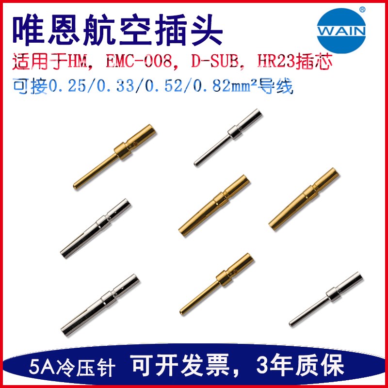 唯恩插针冷压端子连接器插针5A针脚接线 0.25/0.33/0.52/0.82mm²