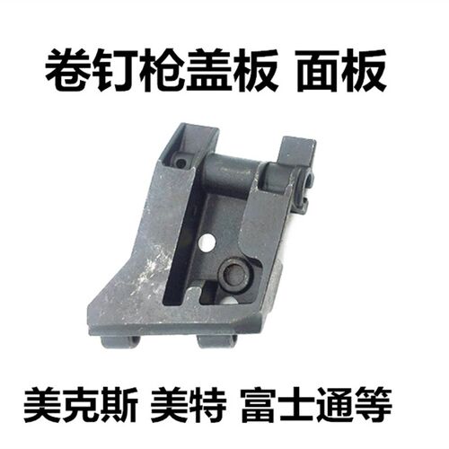 美新款克斯MAX美特气动卷钉抢配件射面板门盖气钉枪CN55 CN70