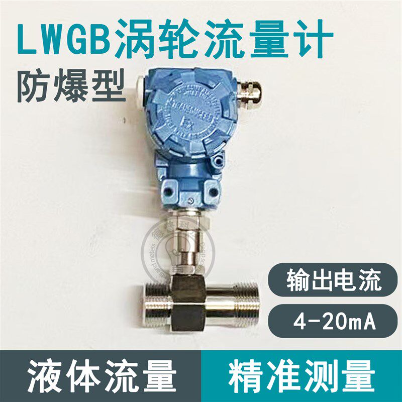 LWGB涡轮流量计4-20mA两线制电流输出远传变送型不锈钢水流速检测