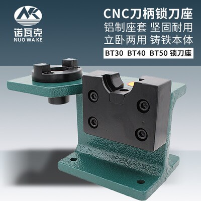锁刀座CNC加工中心刀柄拆卸刀架BT30 BT40 BT50加硬铝制卸装刀座