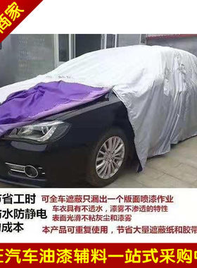 汽车喷漆车罩车衣 喷漆补漆遮蔽防护车衣全开式拉链车罩 环保型