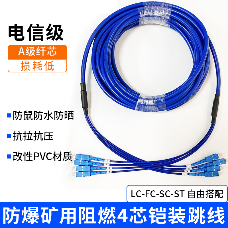 电信级PVC铠装单模4芯8mm光纤跳线矿用防爆防鼠阻燃LC转SC-FC-ST