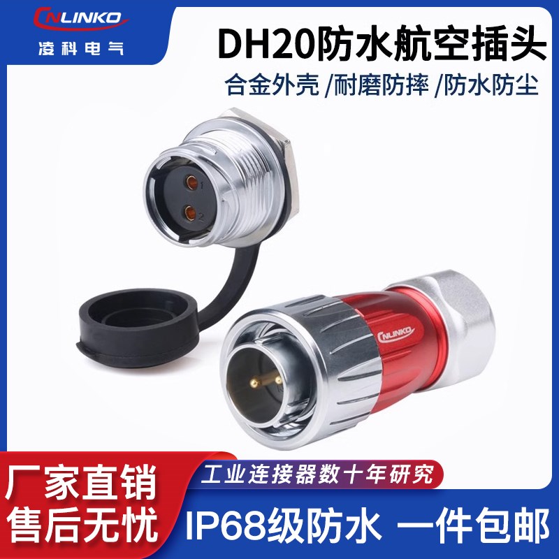 凌科DH20防水航空插头焊线全金属防呆2 3 4 5 7 9 12芯工业连接器