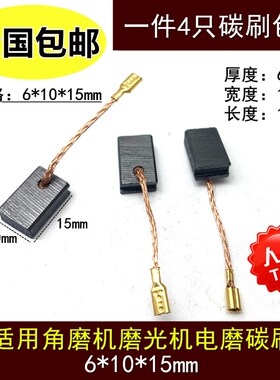 适用申恒SH1007/1005/1001角磨机碳刷 鼎灿DC2207 900W磨光机电刷