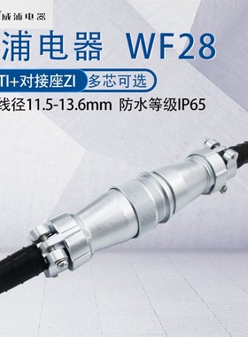 威浦防水航空插头WF28 23478916芯17芯26针35芯 工业连接器TI/ZI
