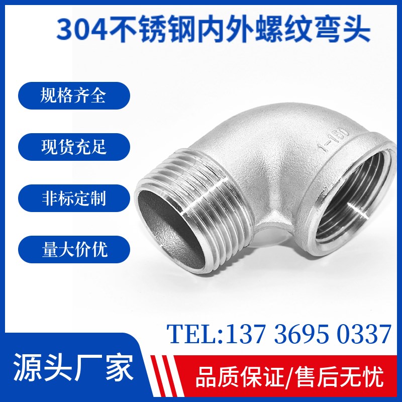 201/304精铸不锈钢内外丝弯头直角90度螺纹牙转接头2分4分1寸