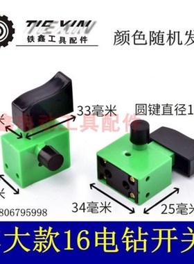 铁鑫电动工具配件 博大0816电钻开关 电钻配件16搅拌器开关 04129