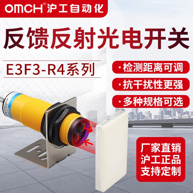 沪工圆柱型光电开关E3F3-R4PK反馈反射式传感器直流PNP一开一闭